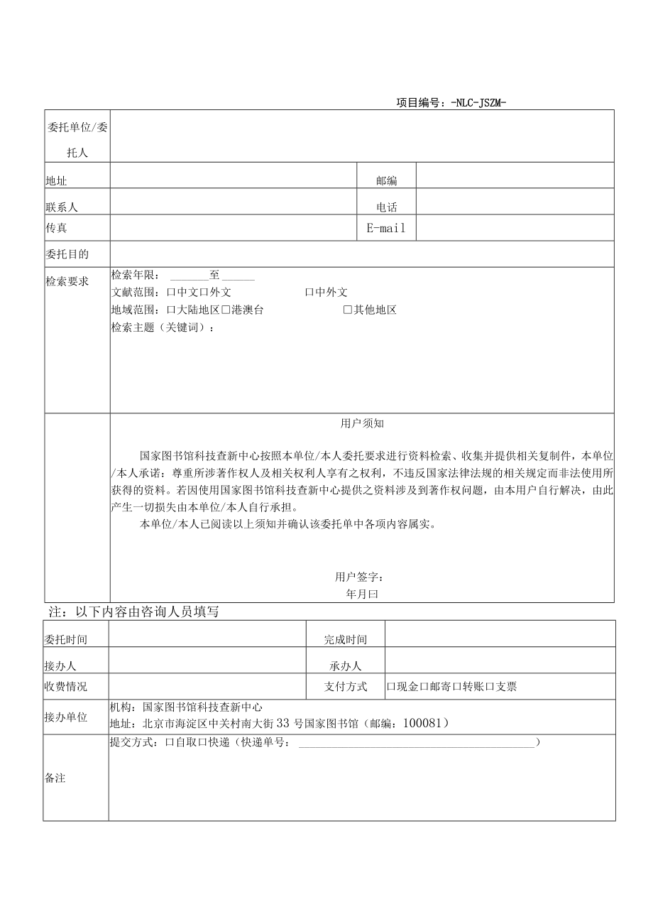 国家图书馆论文收录引用检索申请单.docx_第1页