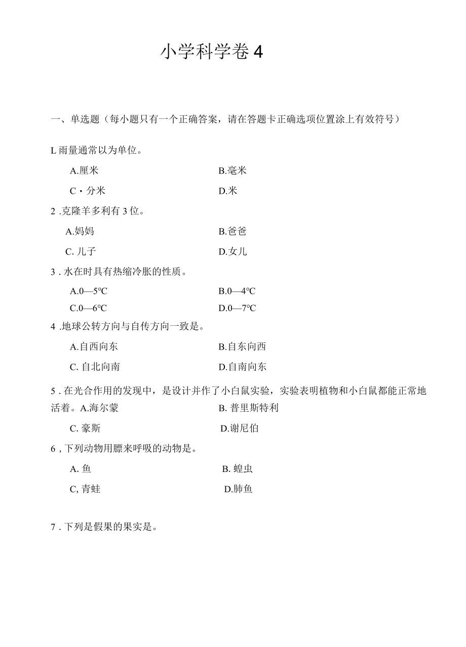 小学试卷2021年贵州科学小升初毕业测试卷4.docx_第1页