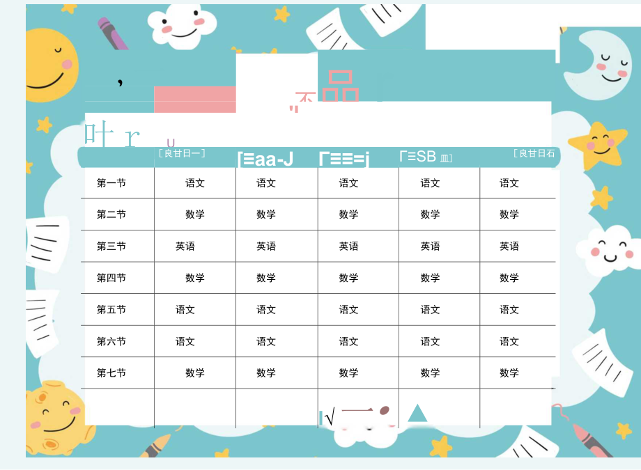 学生课程表word模板 (6).docx_第1页