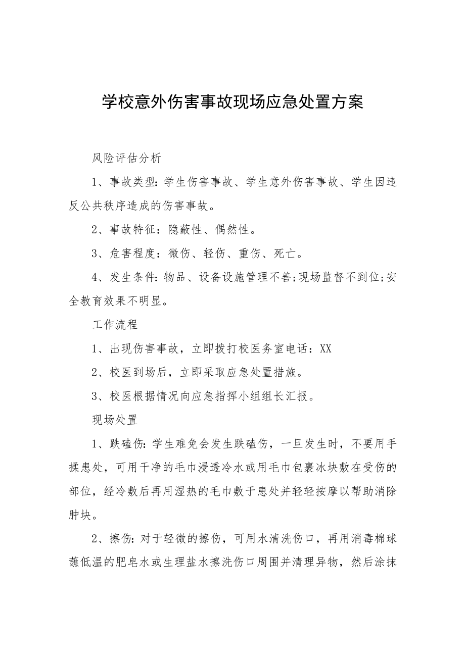 学校意外伤害事故现场应急处置方案.docx_第1页