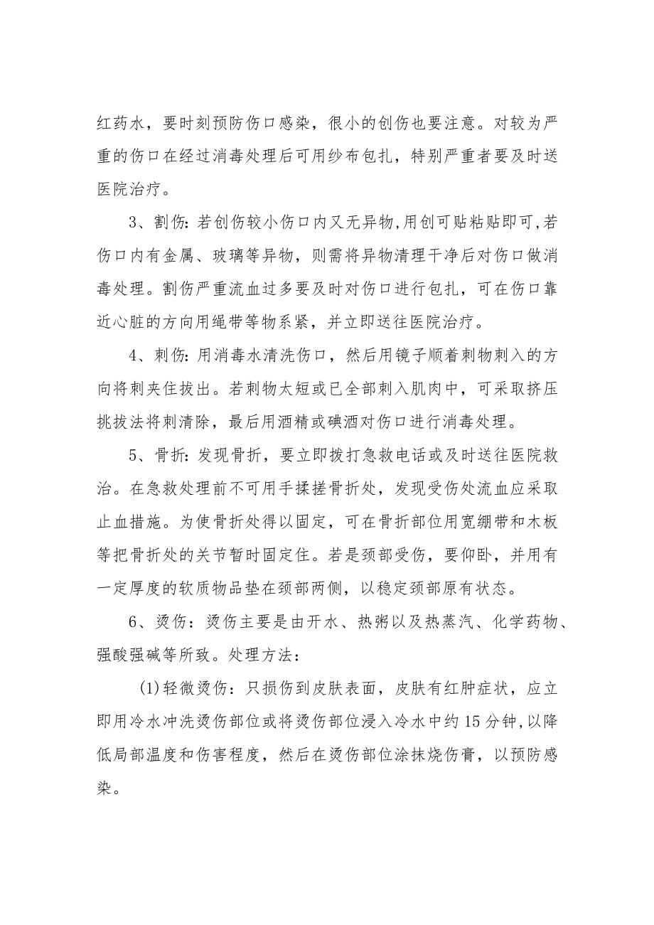 学校意外伤害事故现场应急处置方案.docx_第2页