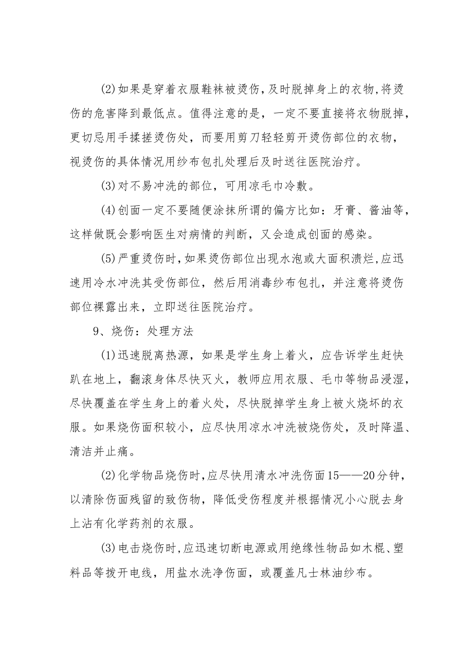 学校意外伤害事故现场应急处置方案.docx_第3页