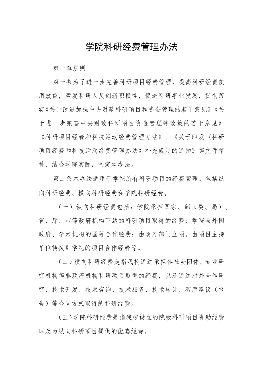 学院科研经费管理办法.docx_第1页