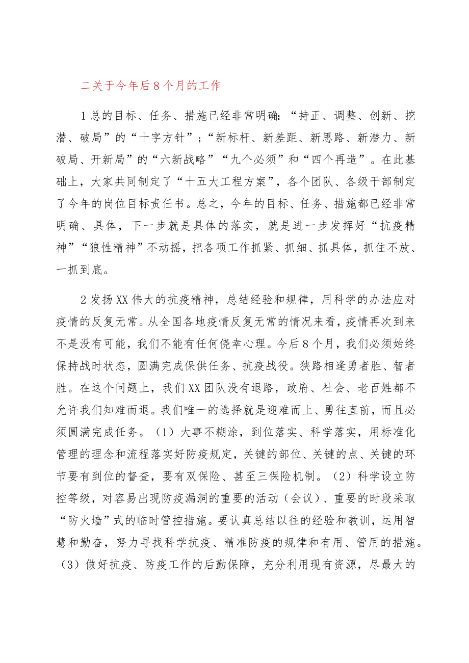 国企党委书记、董事长、总裁在1-4月份工作评估会上的讲话.docx_第2页