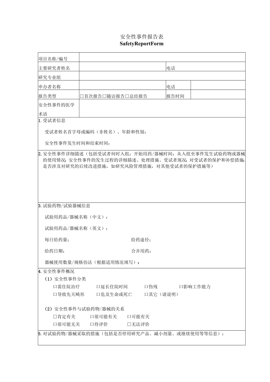 安全性事件报告表.docx_第1页