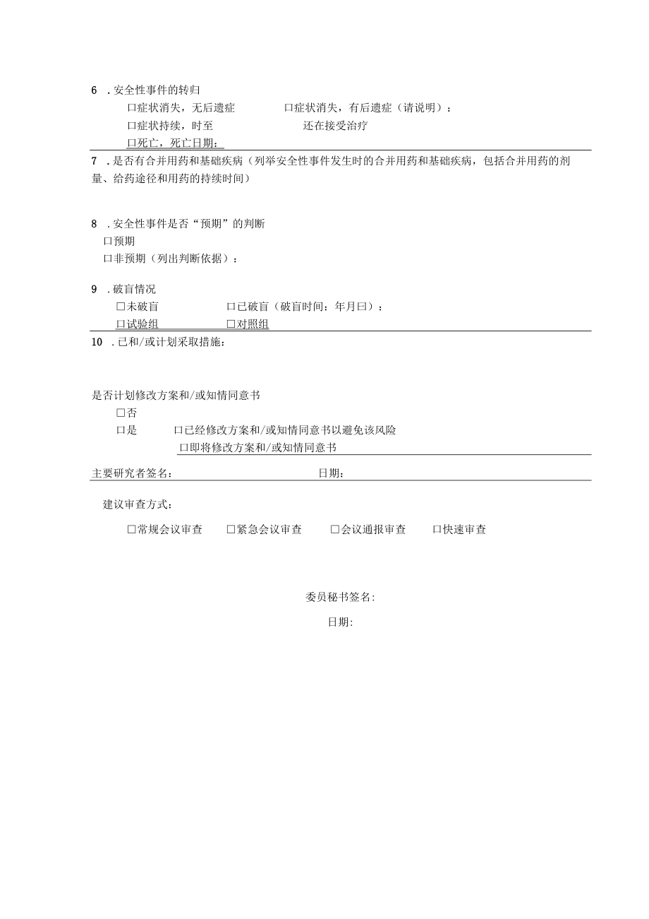 安全性事件报告表.docx_第2页