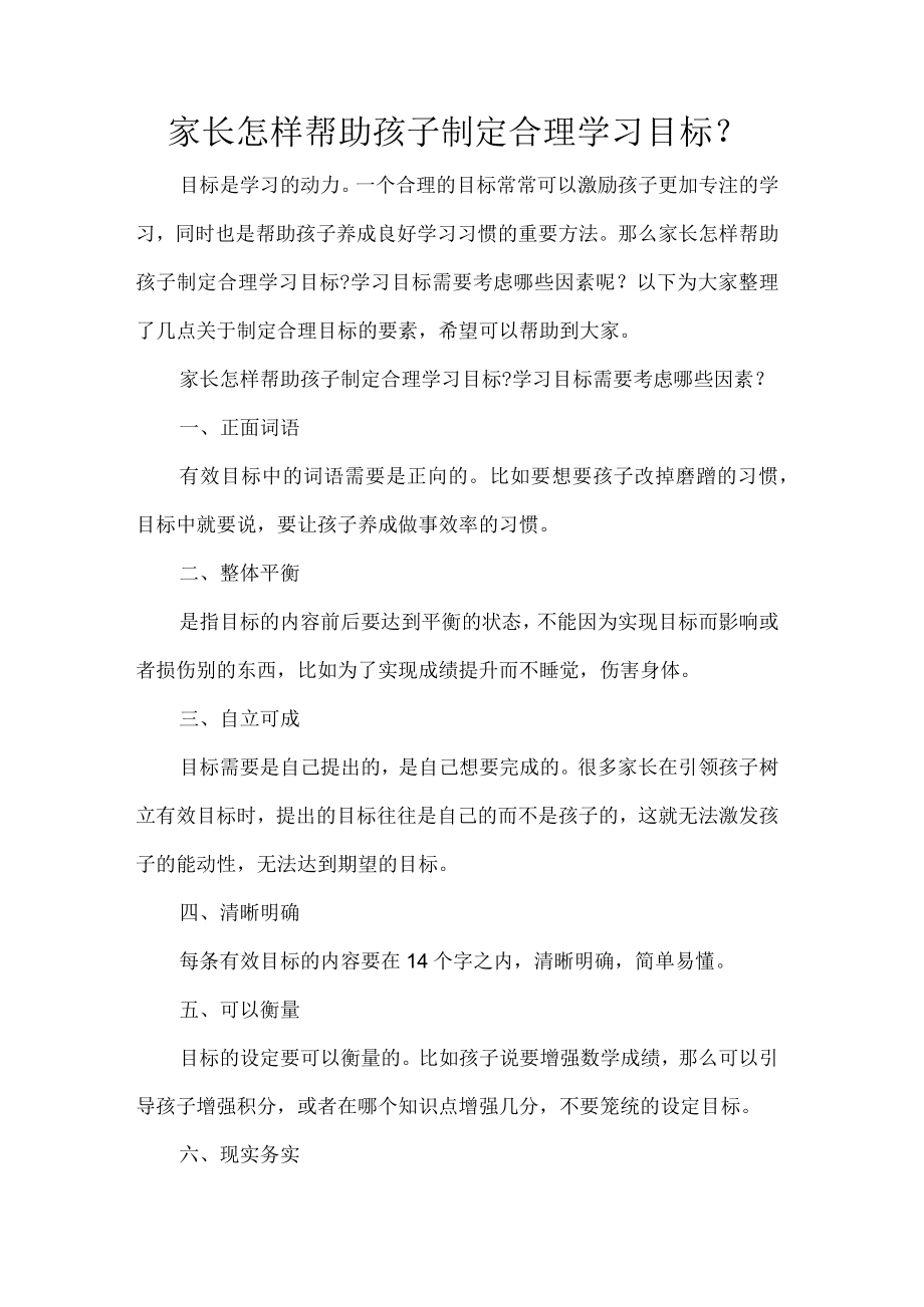 家长怎样帮助孩子制定合理学习目标.docx_第1页