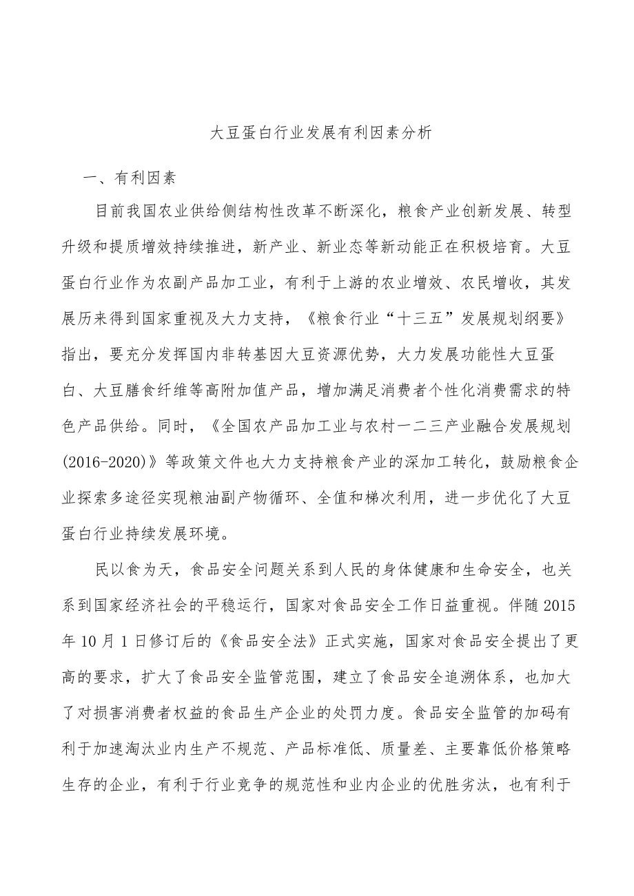 大豆蛋白行业发展有利因素分析.docx_第1页