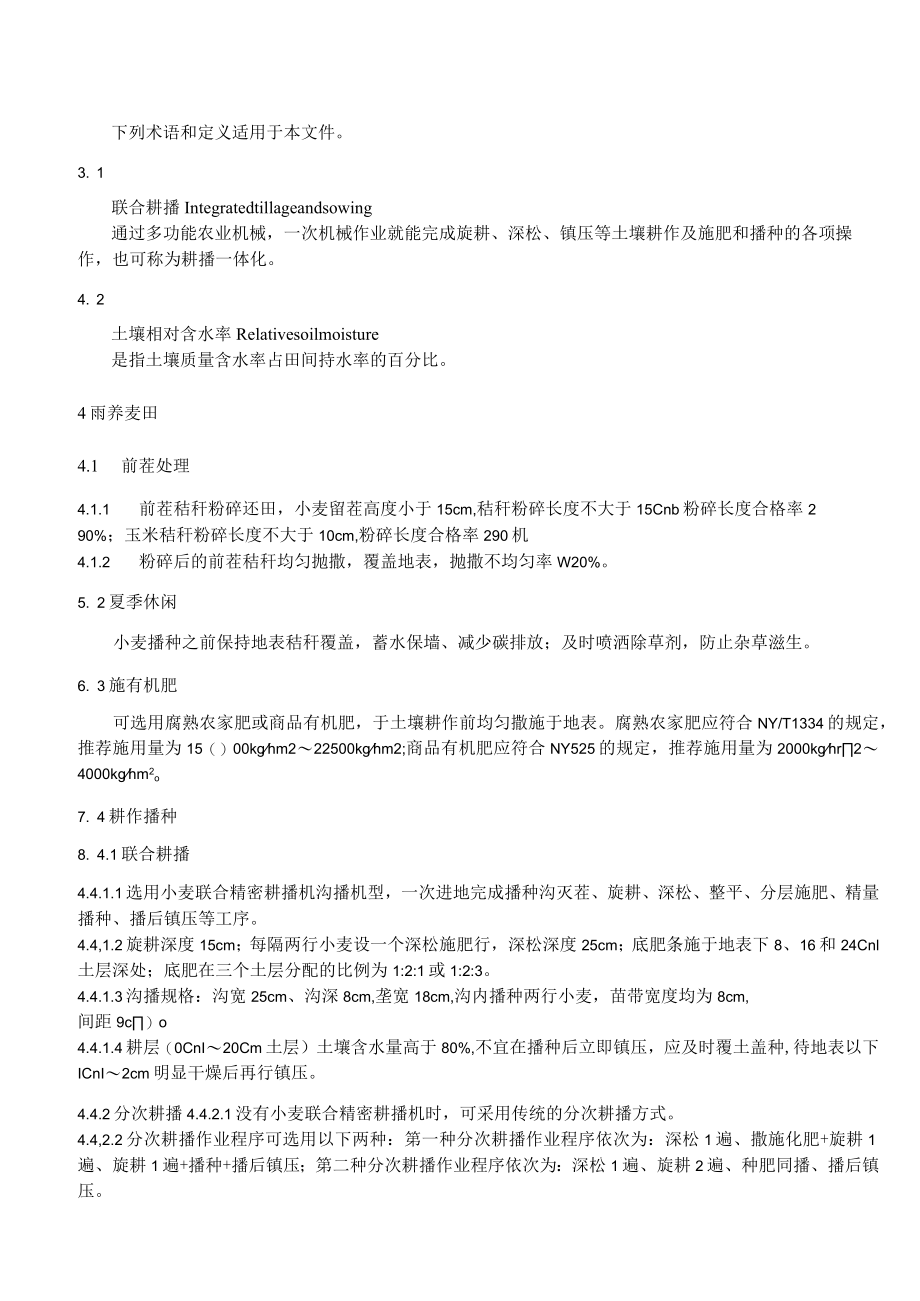 小麦合理耕层构建技术规程-地方标准（征求稿）.docx_第3页