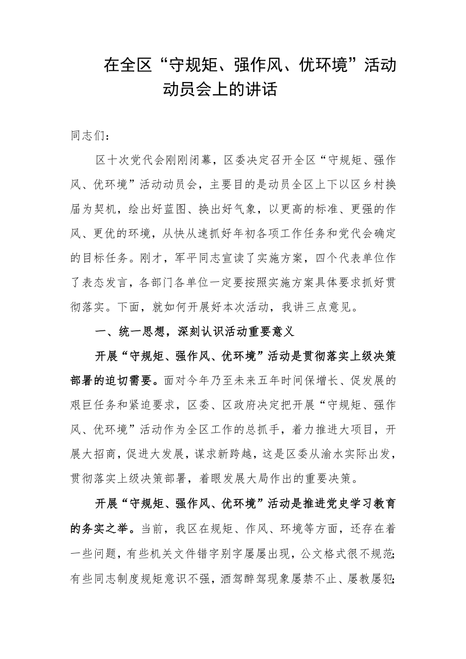 在全区“守规矩、强作风、优环境”活动动员会上的讲话.docx_第1页