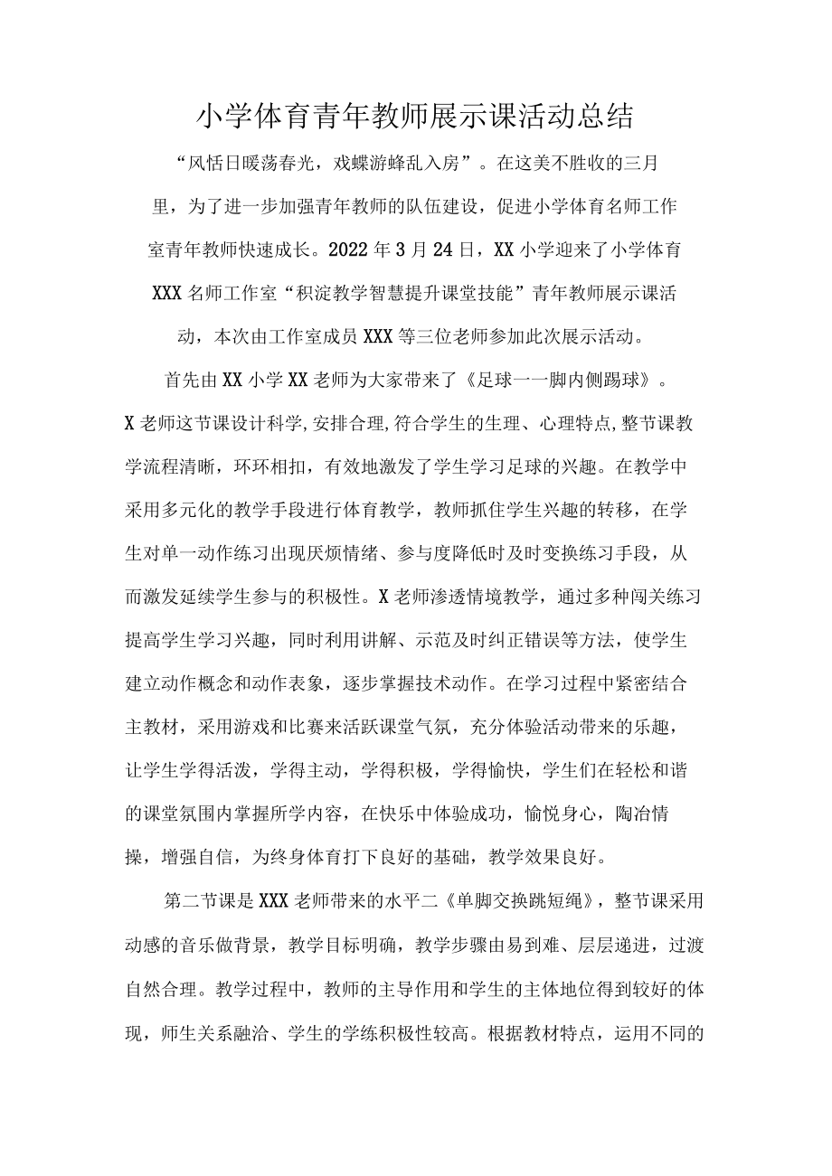 小学体育青年教师展示课活动总结.docx_第1页