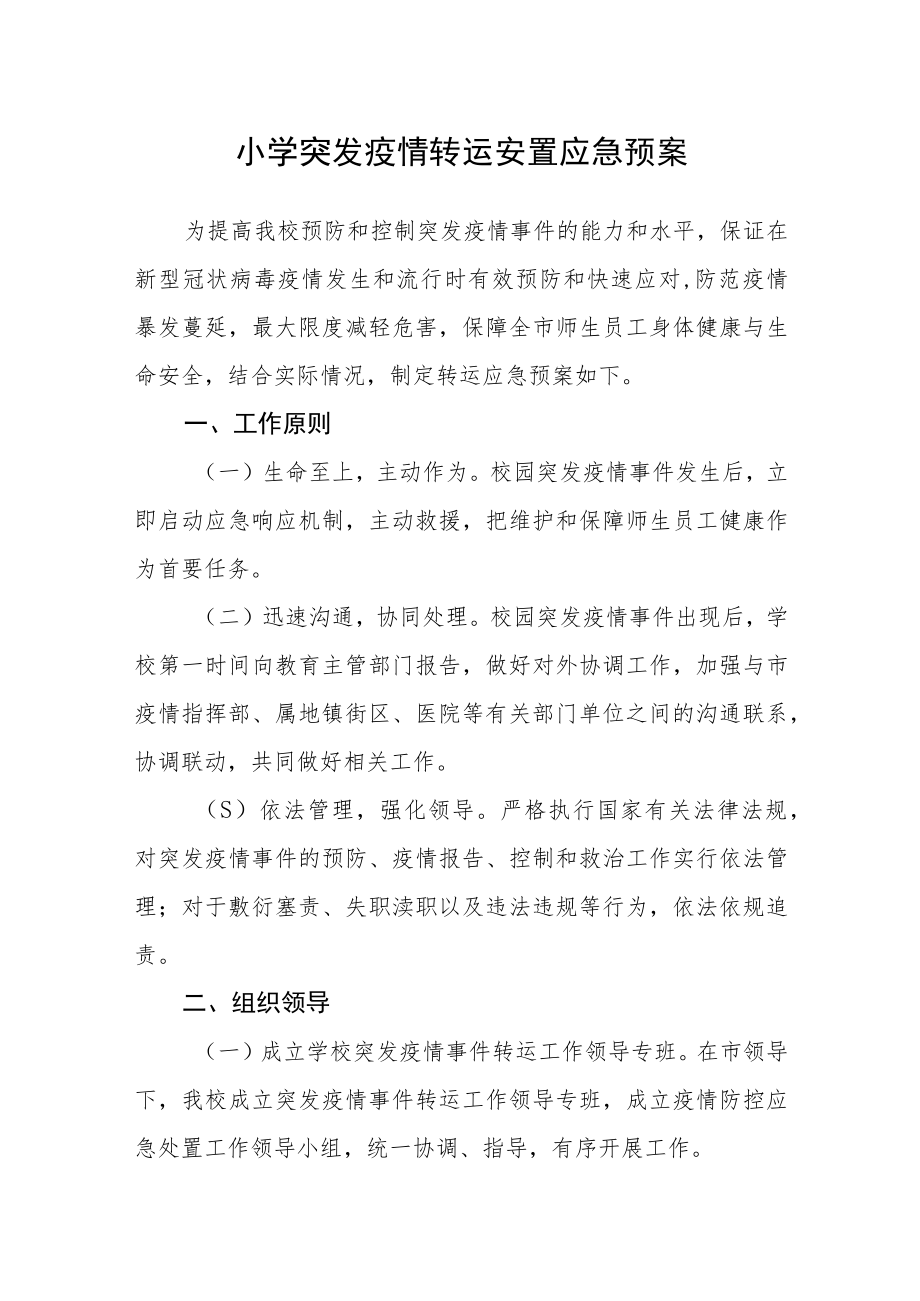 小学突发疫情转运安置应急预案.docx_第1页