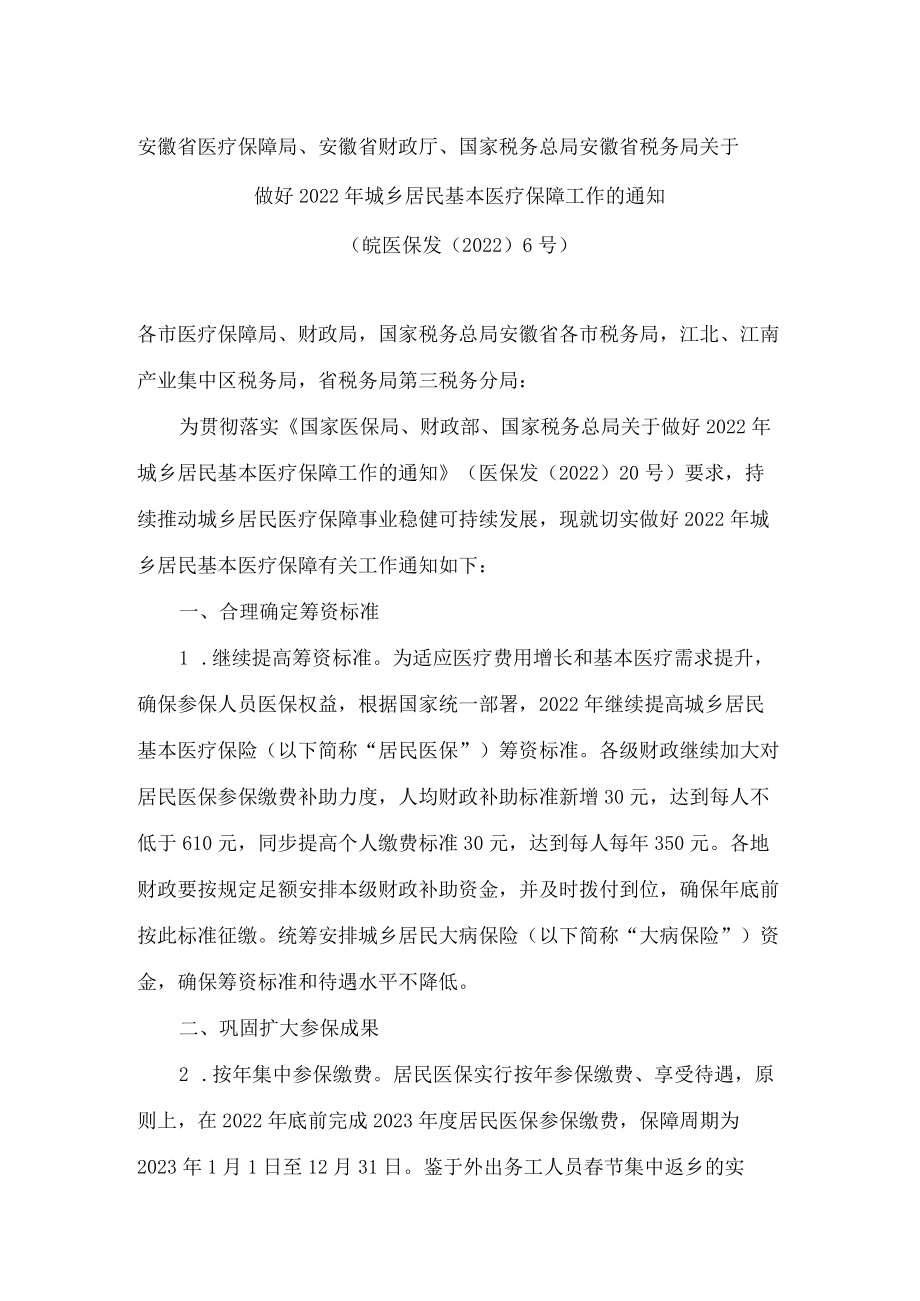 安徽省医疗保障局、安徽省财政厅、国家税务总局安徽省税务局关于做好2022年城乡居民基本医疗保障工作的通知.docx_第1页