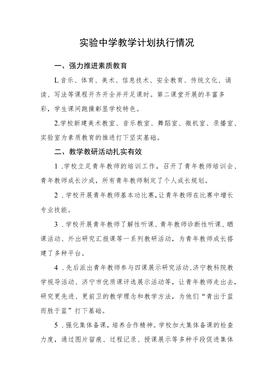 实验中学教学计划执行情况.docx_第1页