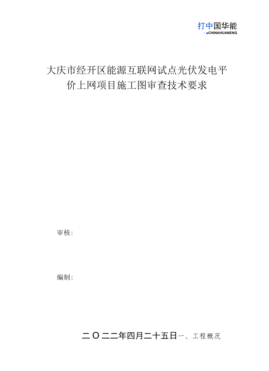 大庆市经开区能源互联网试点光伏发电平价上网项目施工图审查技术要求.docx_第1页