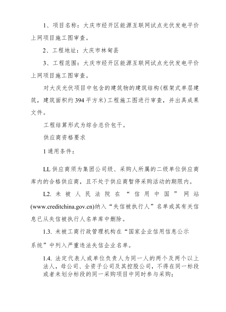 大庆市经开区能源互联网试点光伏发电平价上网项目施工图审查技术要求.docx_第2页