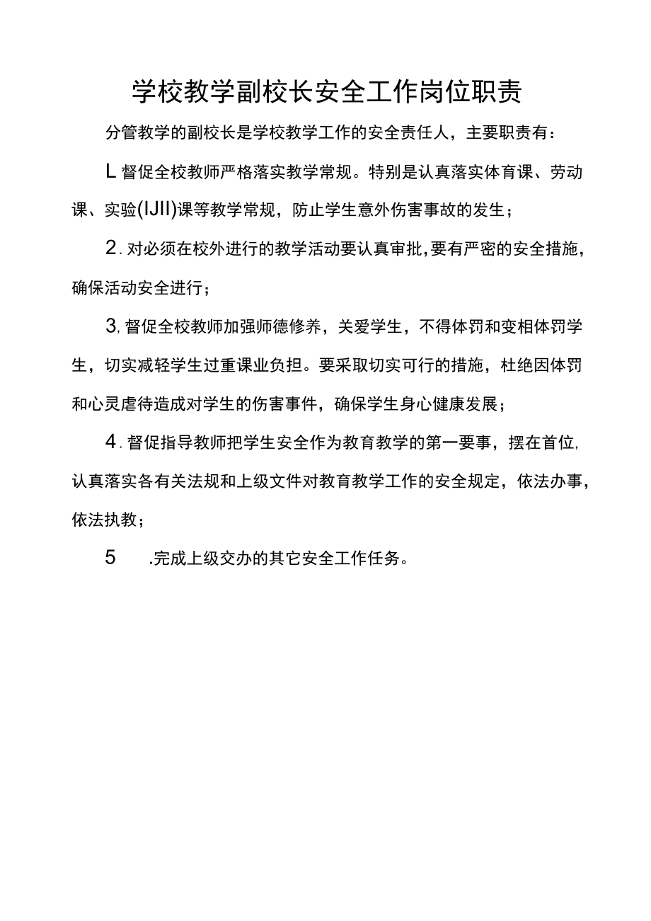 学校教学副校长安全工作岗位职责.docx_第1页