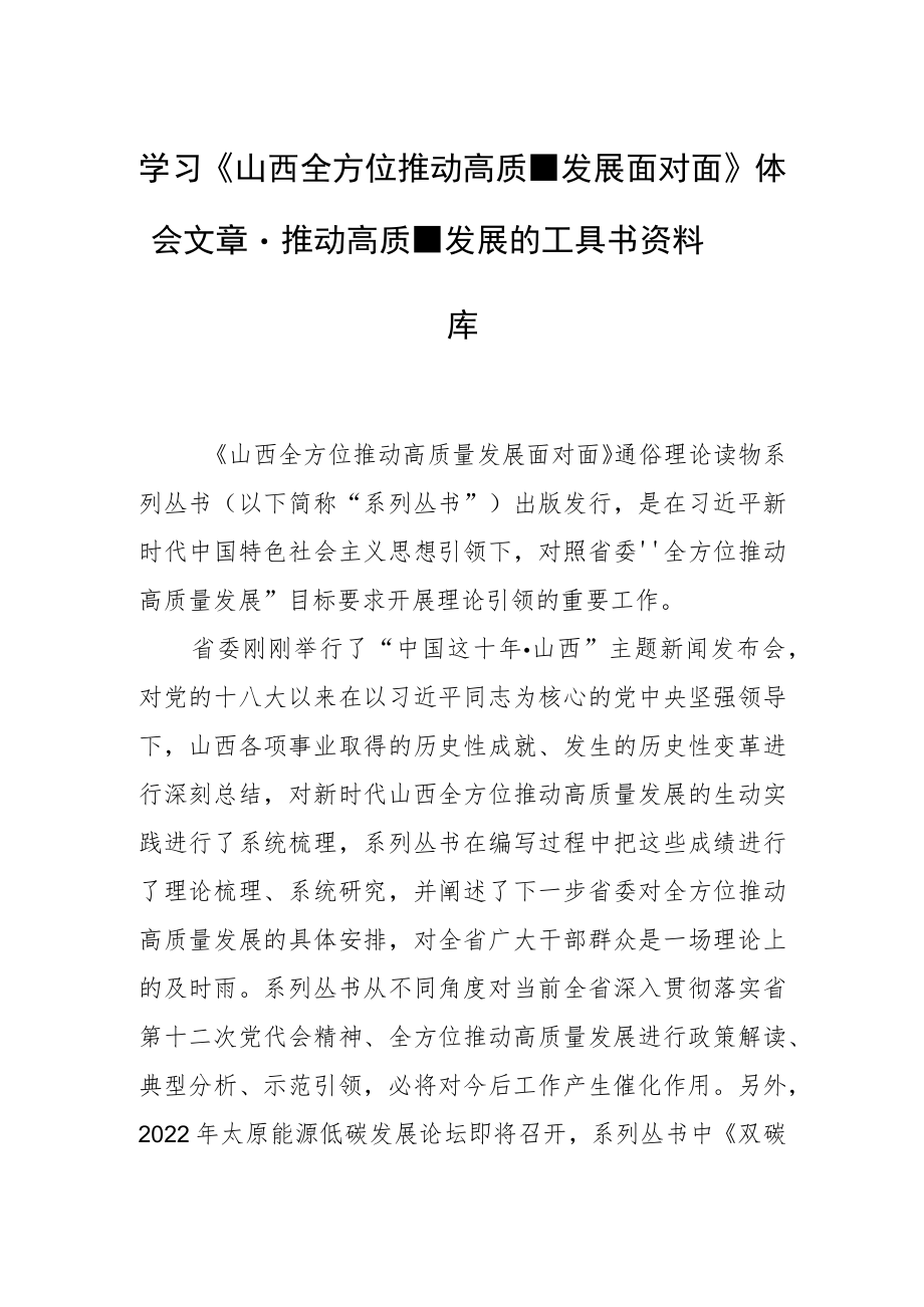 学习《山西全方位推动高质量发展面对面》体会文章－推动高质量发展的工具书资料库.docx_第1页