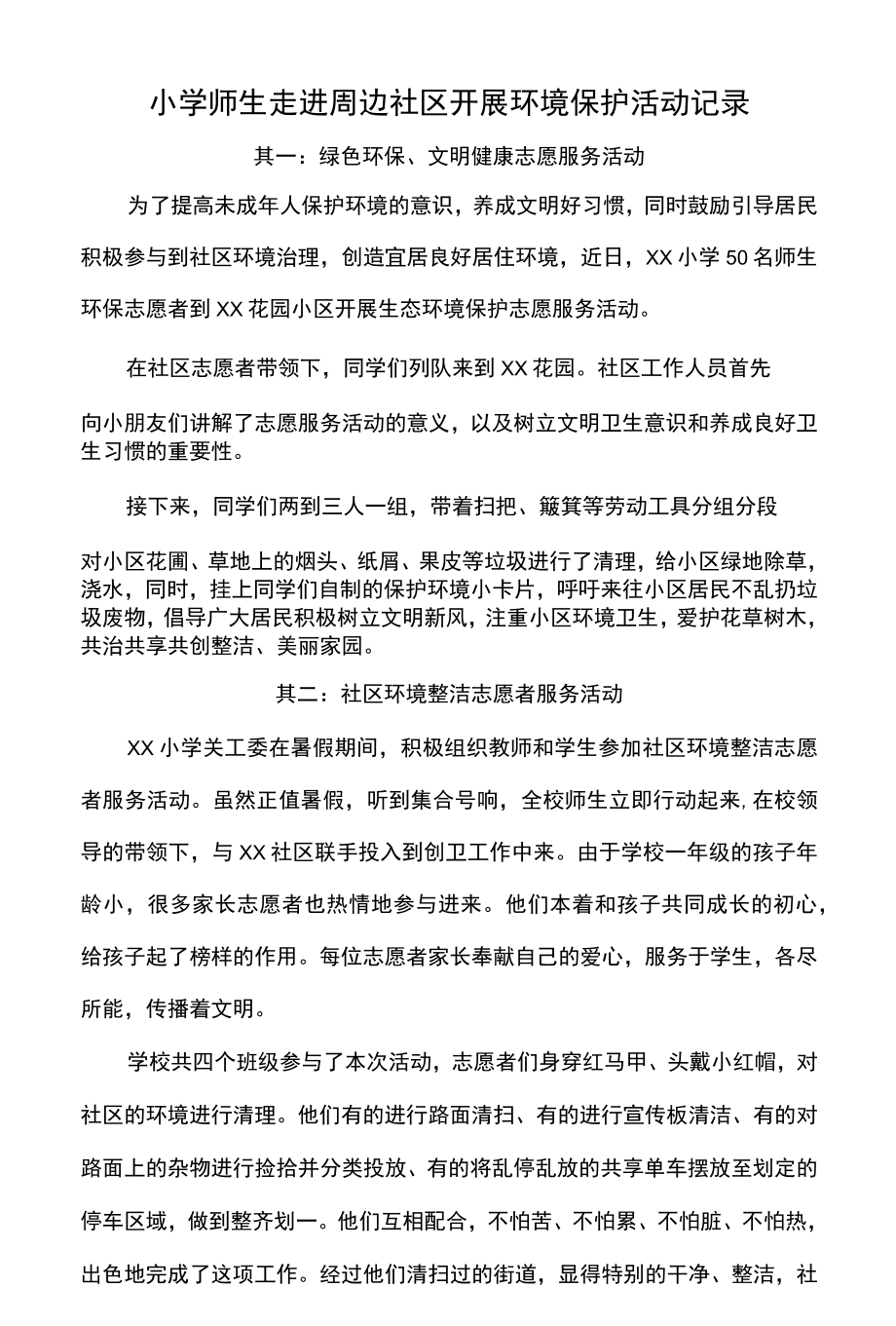 小学师生走进周边社区开展环境保护活动记录.docx_第1页