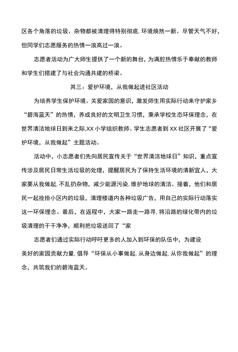 小学师生走进周边社区开展环境保护活动记录.docx_第2页