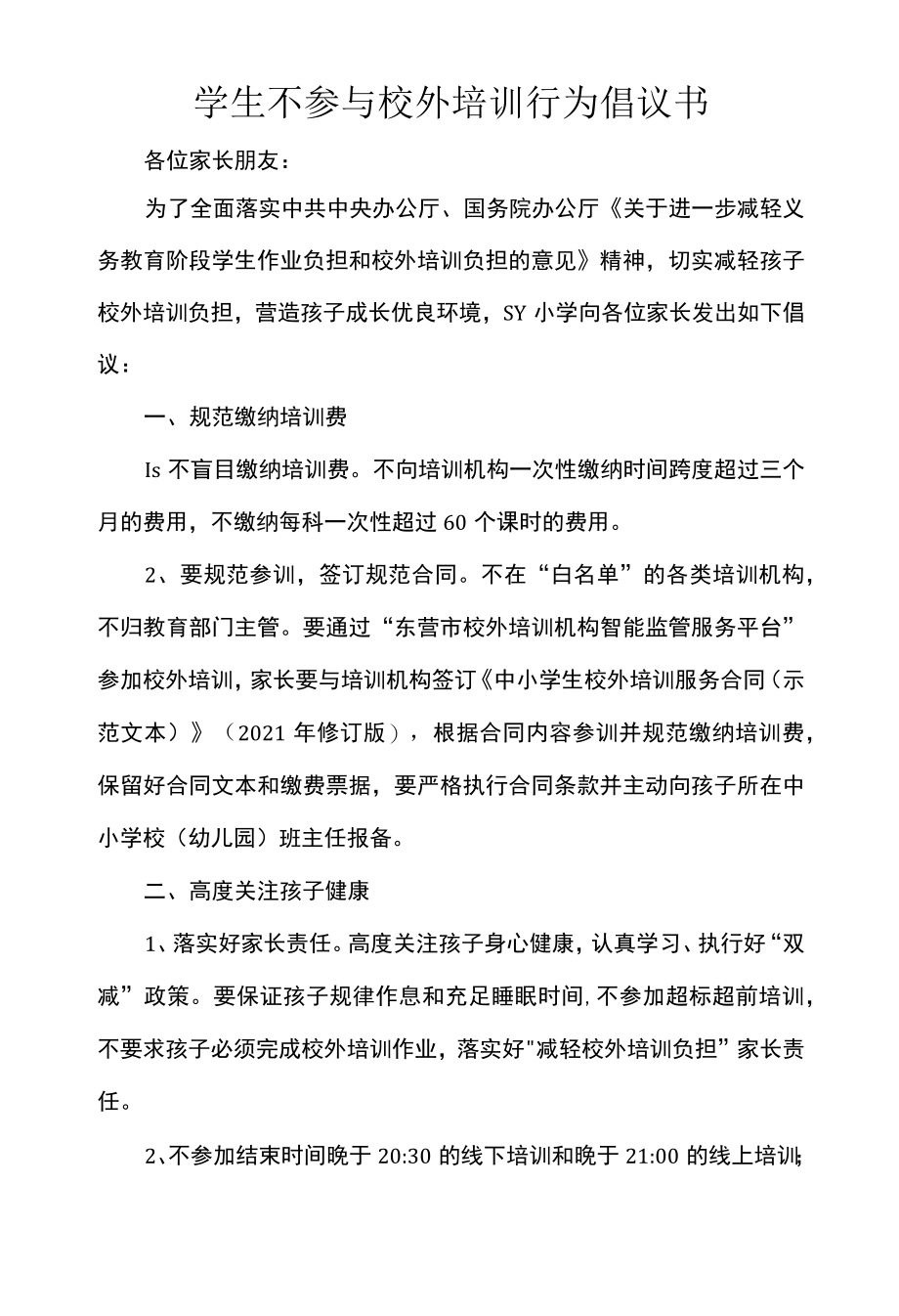 学生不参与校外培训行为倡议书.docx_第1页