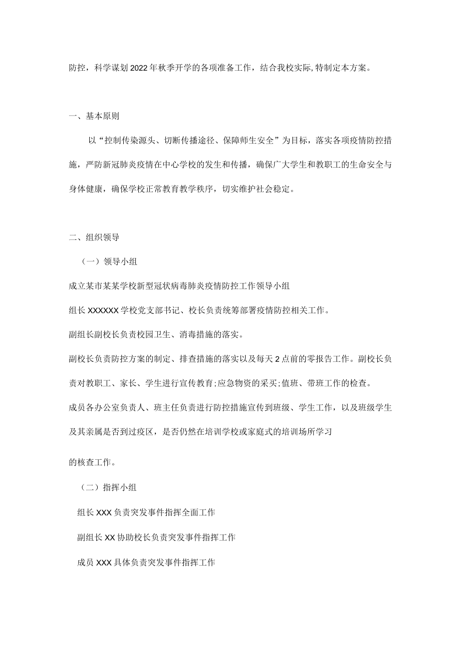 学校新冠肺炎疫情防控工作“两案九制”全套资料（2022-2023学年）.docx_第2页