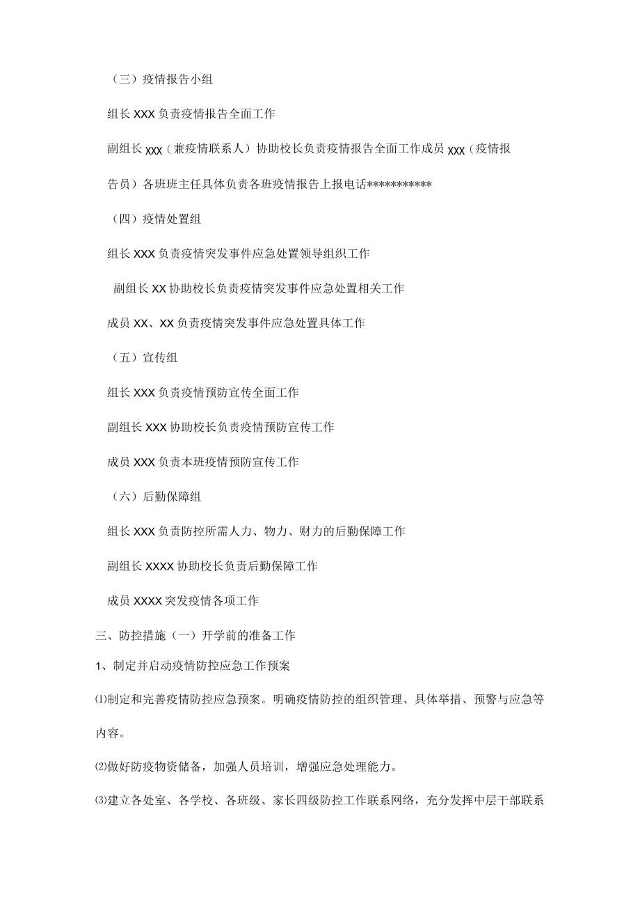 学校新冠肺炎疫情防控工作“两案九制”全套资料（2022-2023学年）.docx_第3页