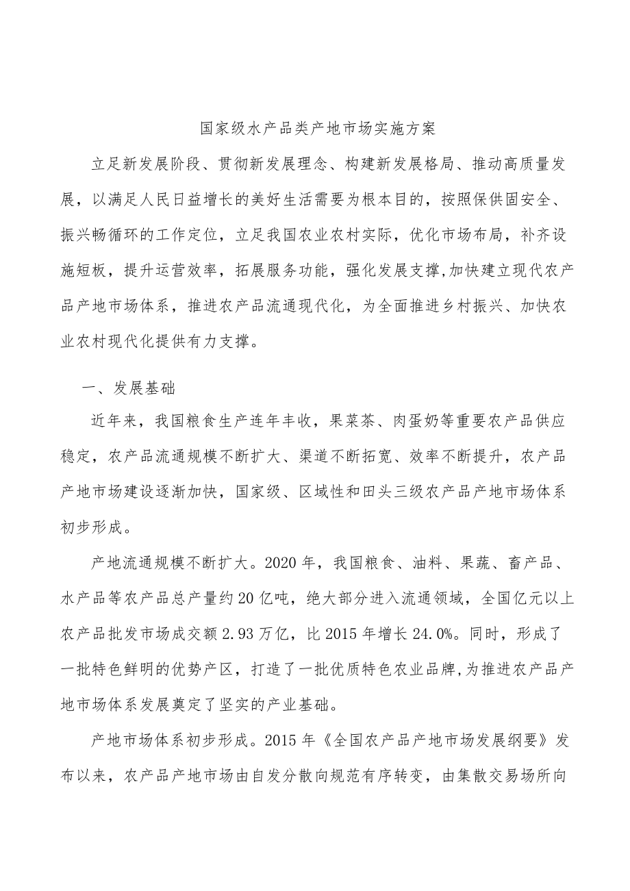 国家级水产品类产地市场实施方案.docx_第1页