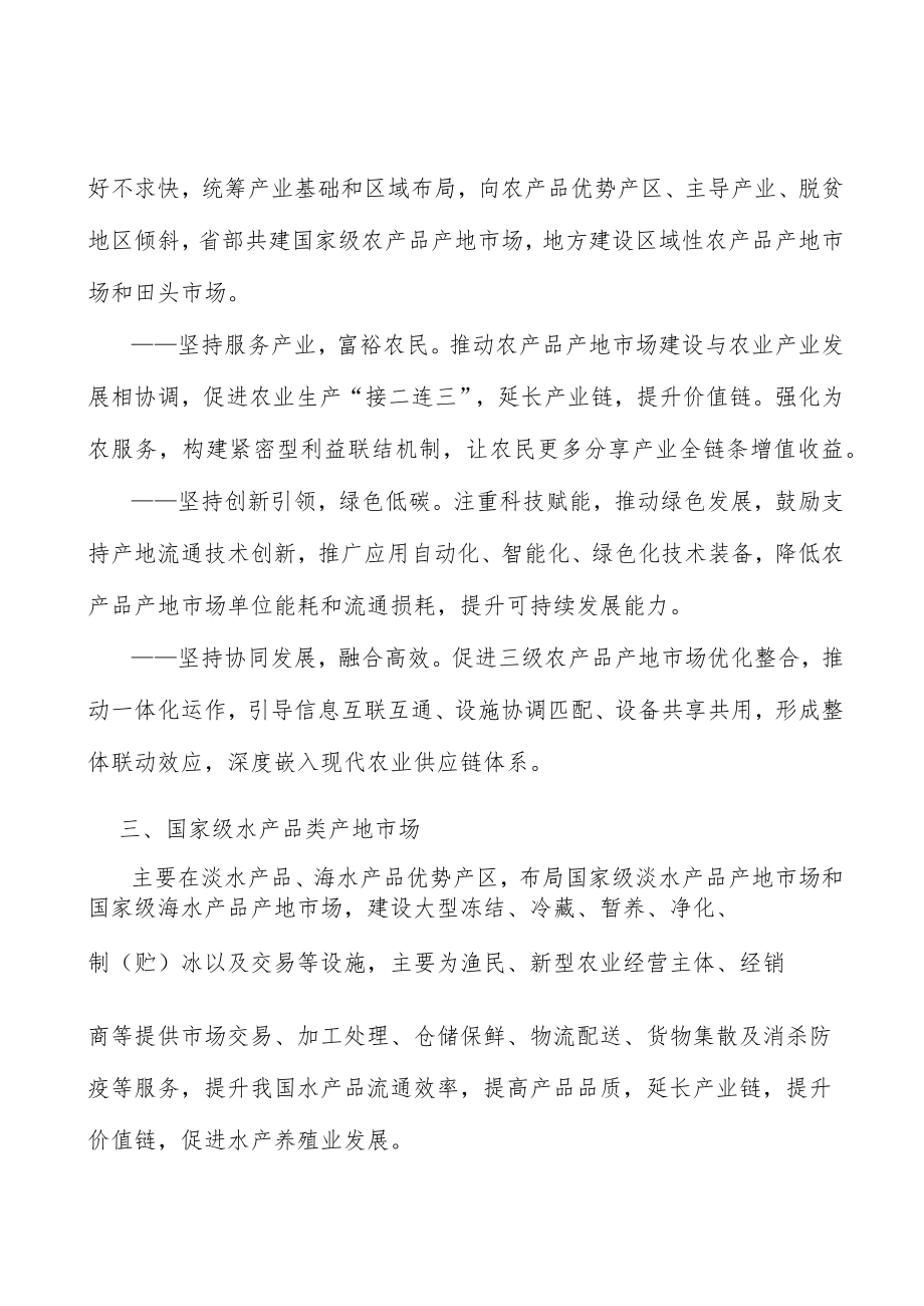 国家级水产品类产地市场实施方案.docx_第3页