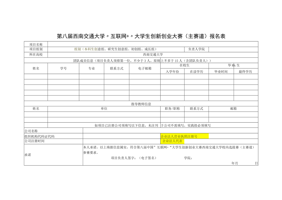 大学“互联网+”大学生创新创业大赛（主赛道）报名表.docx_第1页