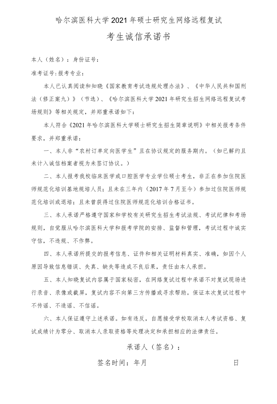 哈尔滨医科大学2021年硕士研究生网络远程复试考生诚信承诺书.docx_第1页