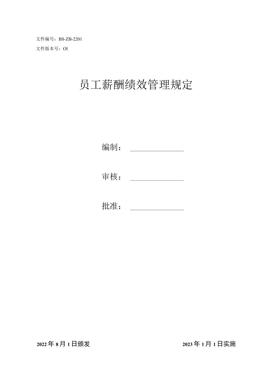 员工薪酬绩效管理规定.docx_第1页