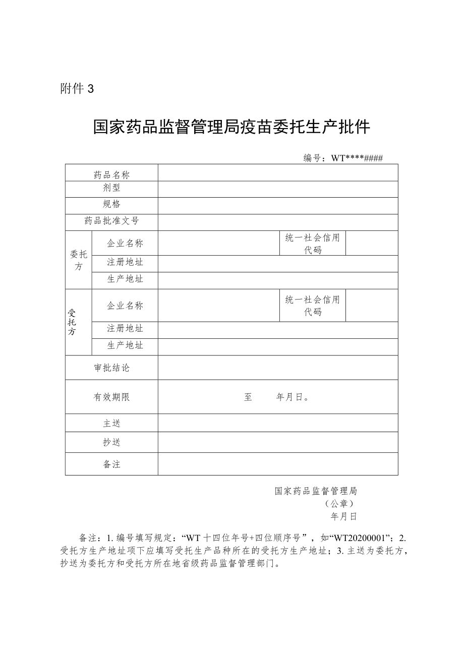 国家药品监督管理局疫苗委托生产批件.docx_第1页