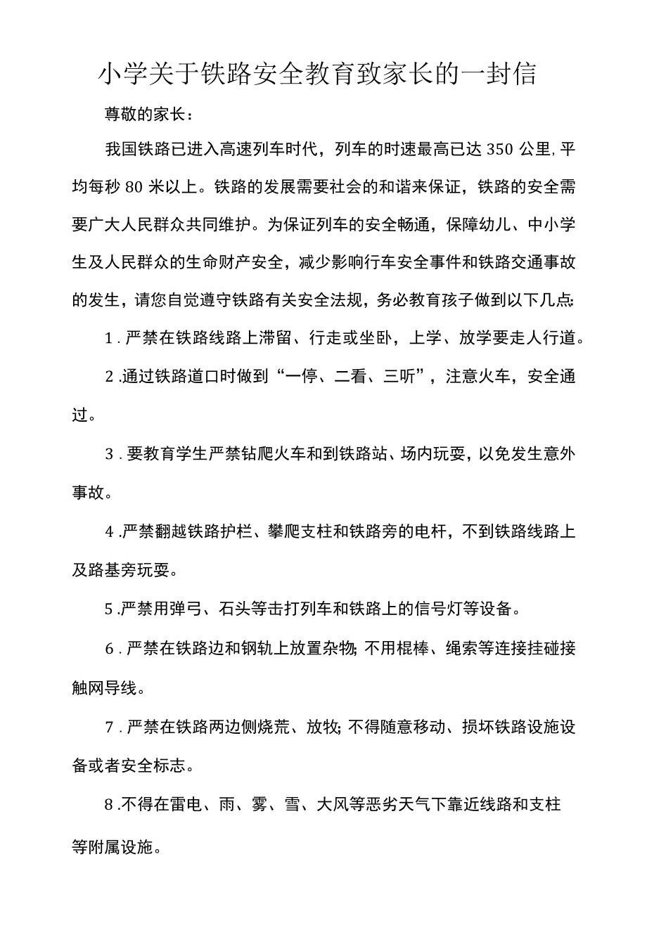 小学关于铁路安全教育致家长的一封信.docx_第1页