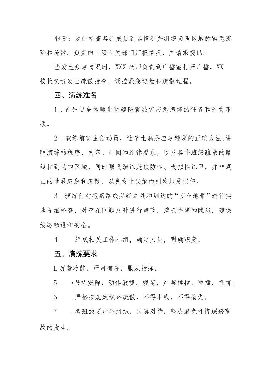 学校校园防震减灾应急疏散演练方案六篇.docx_第2页