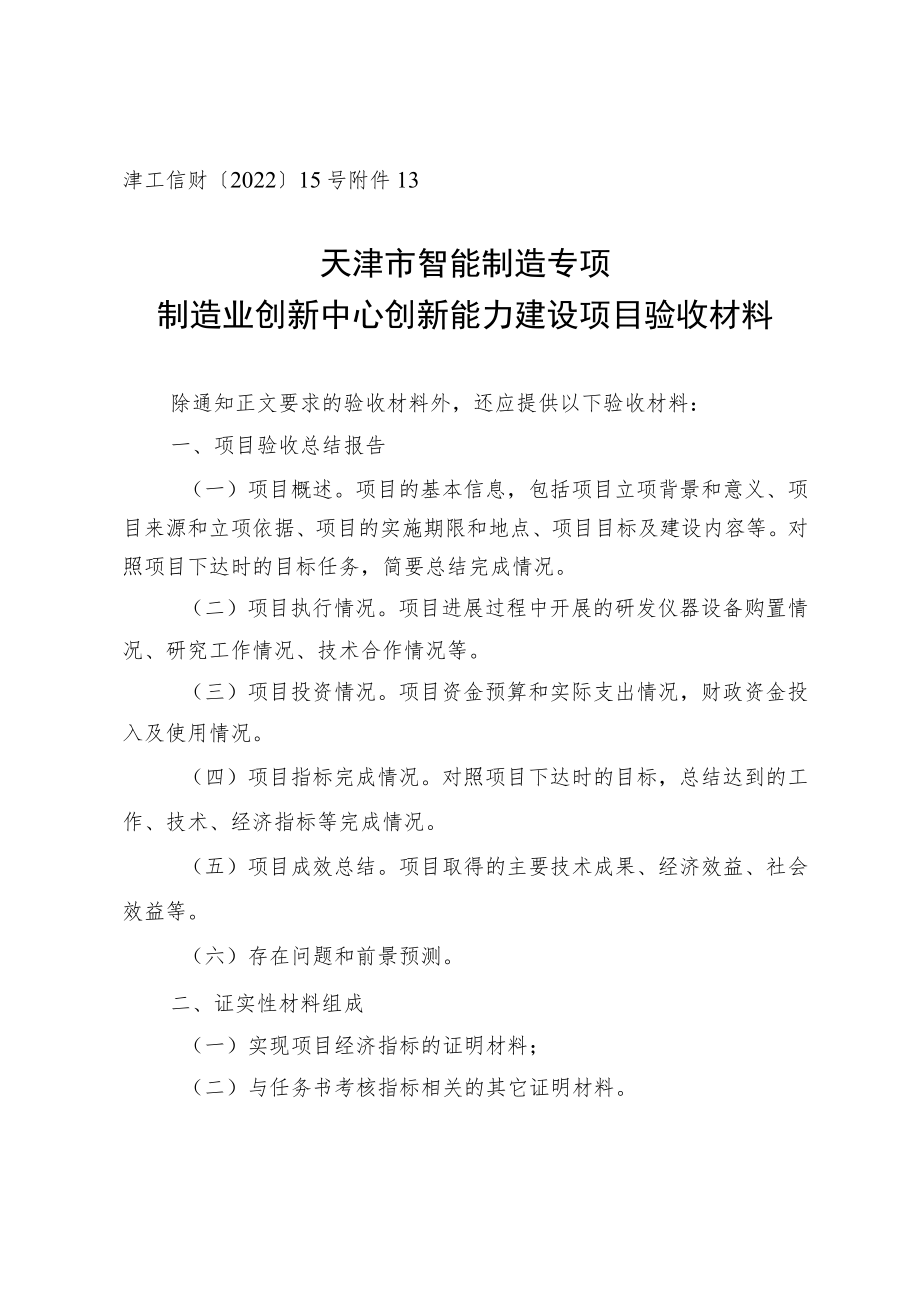 天津市智能制造专项制造业创新中心创新能力建设项目验收材料.docx_第1页