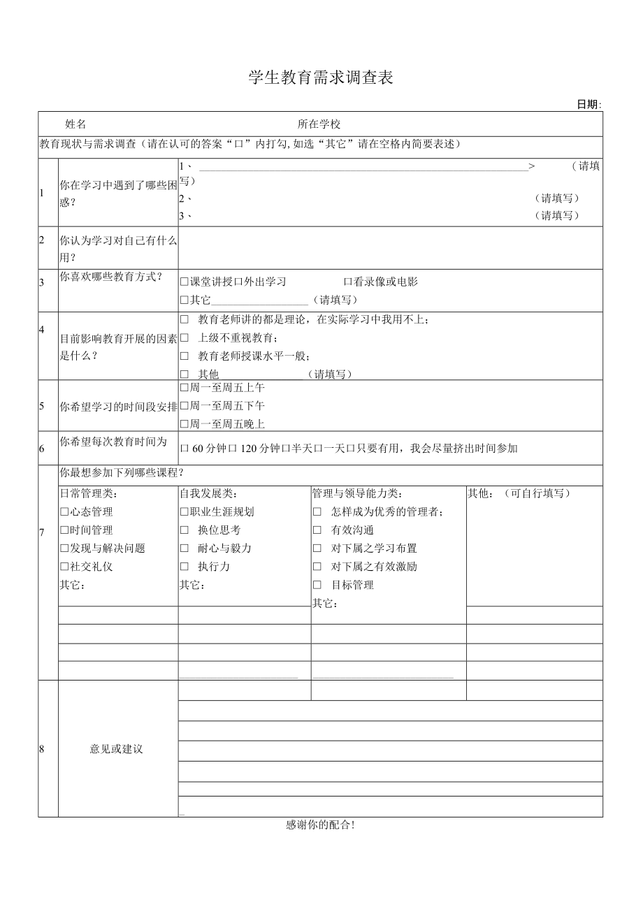 学生教育需求调查表.docx_第1页