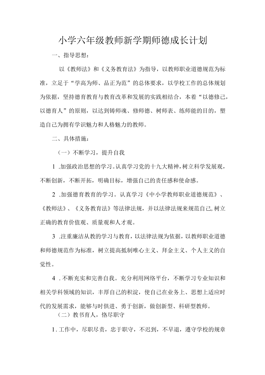 小学六年级教师新学期师德成长计划.docx_第1页