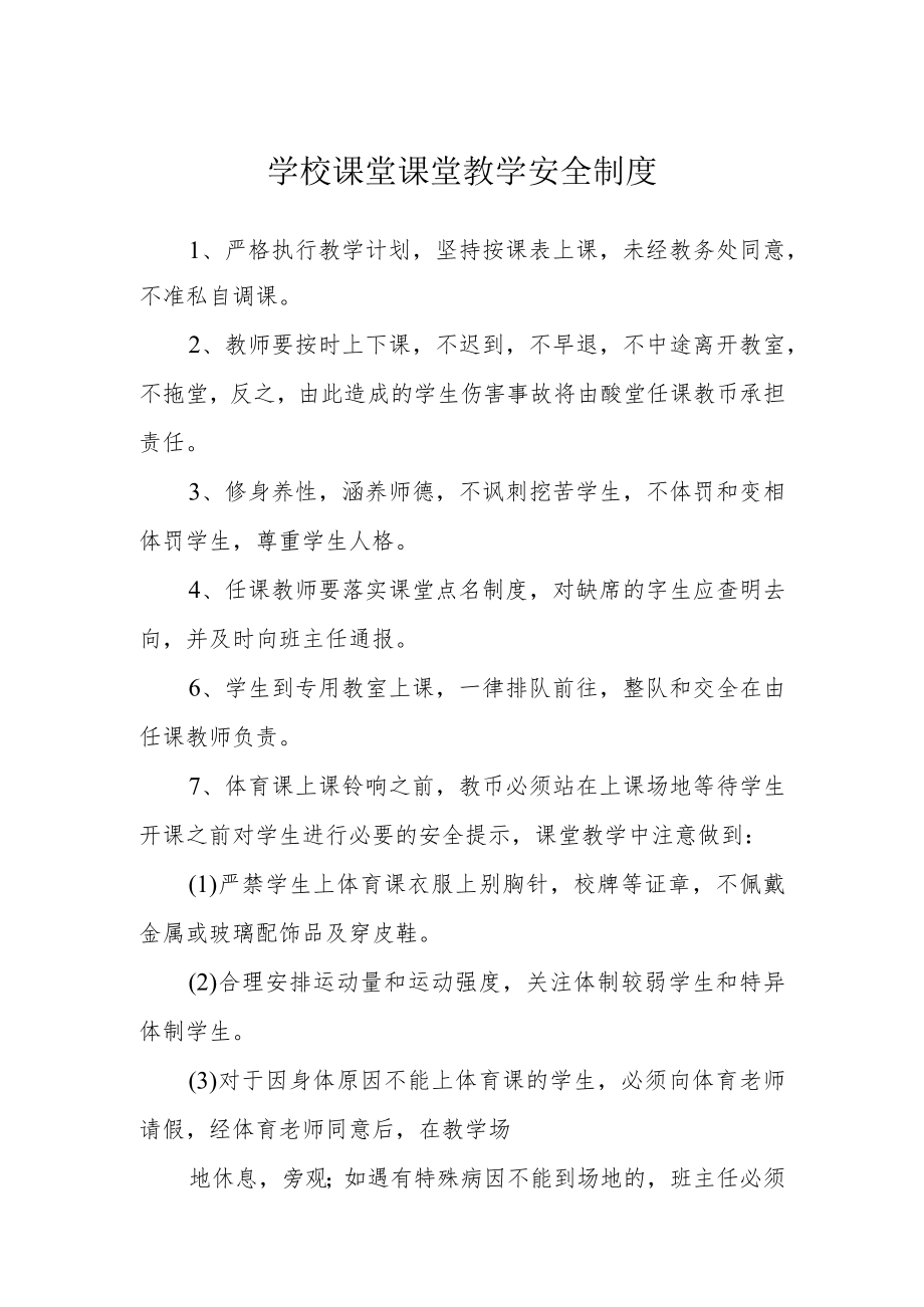 学校课堂课堂教学安全制度.docx_第1页