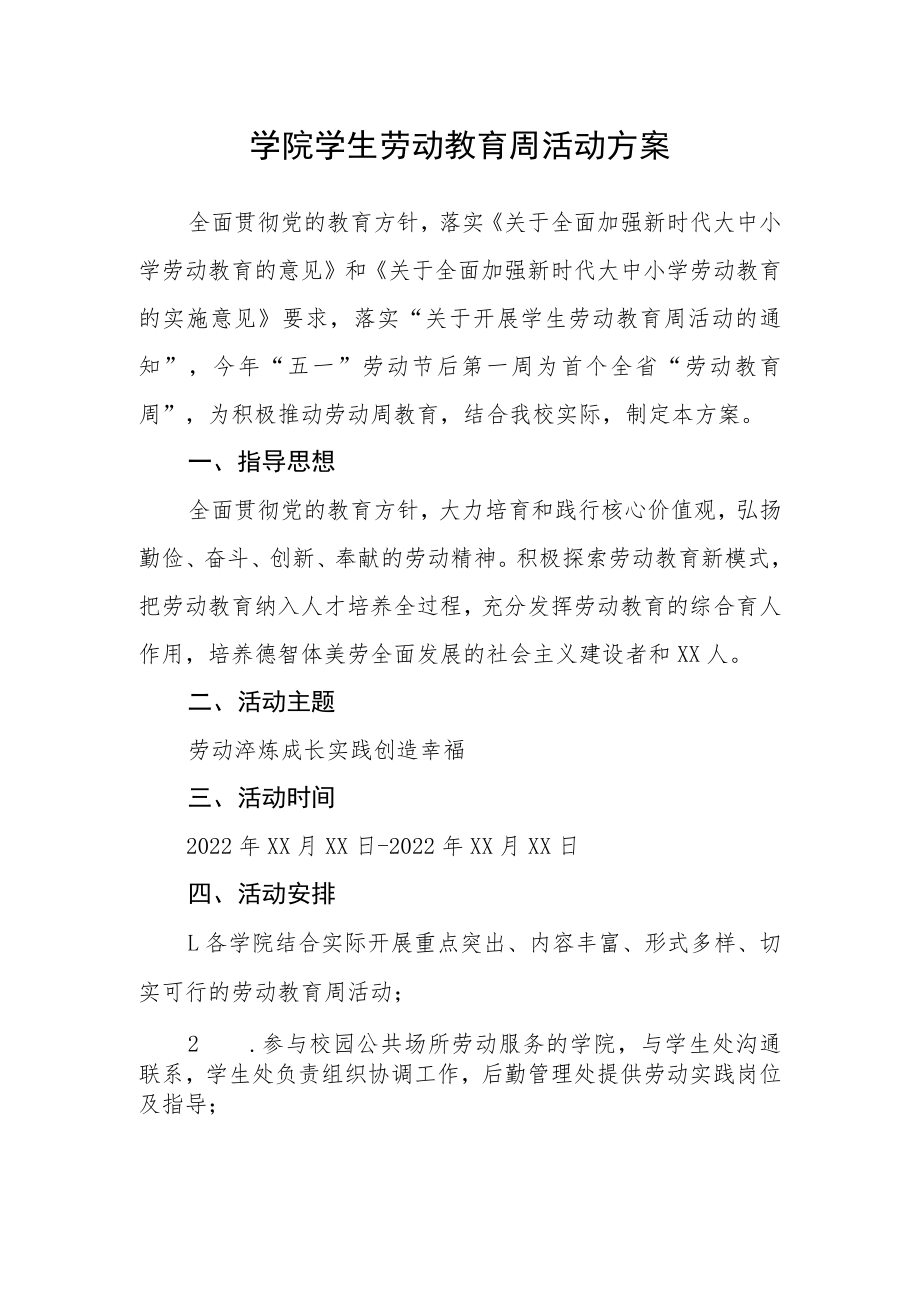 学院学生劳动教育周活动方案.docx_第1页