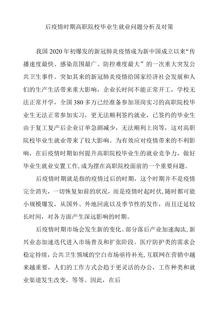 后疫情时期高职院校毕业生就业问题分析及对策.docx_第1页