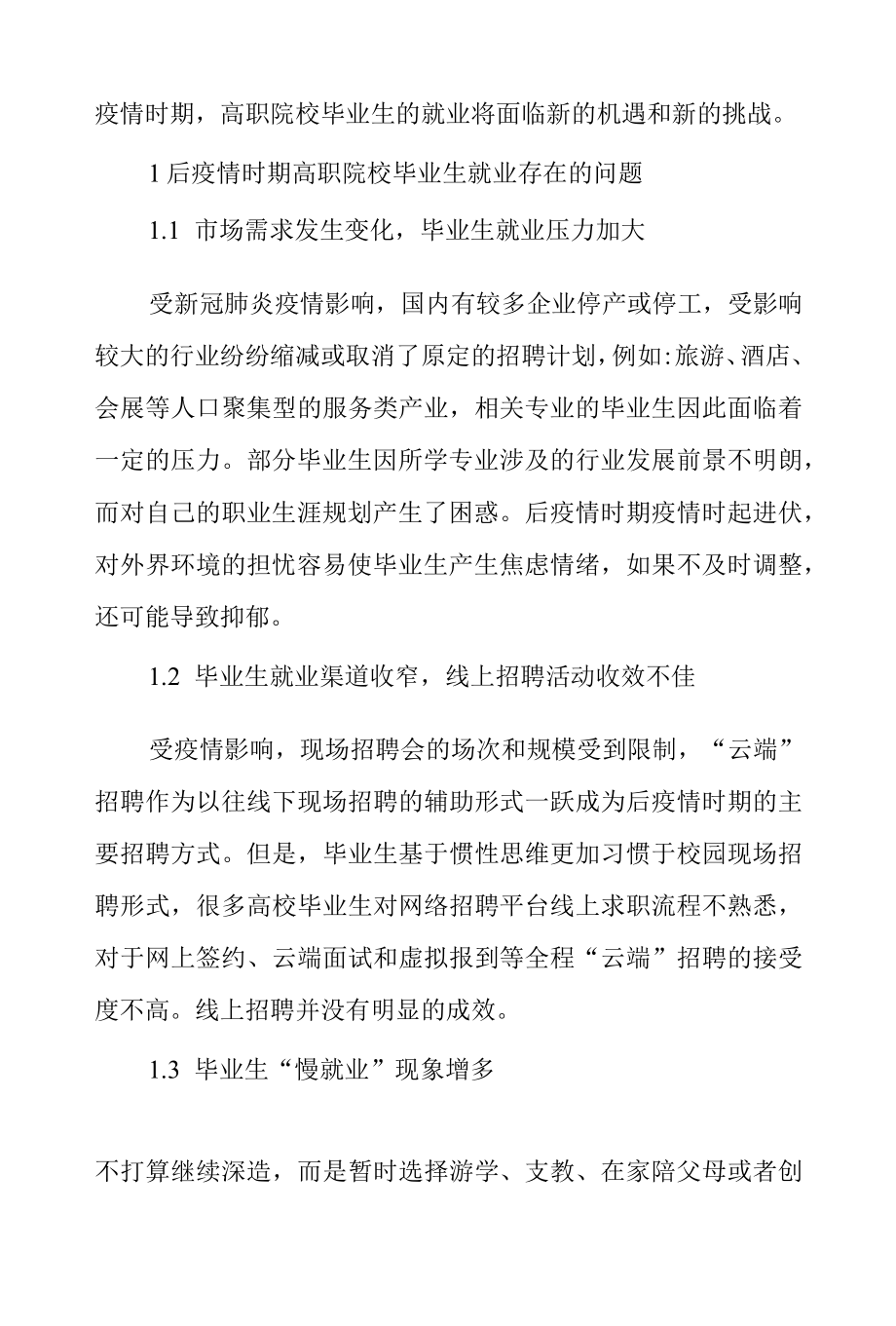 后疫情时期高职院校毕业生就业问题分析及对策.docx_第2页