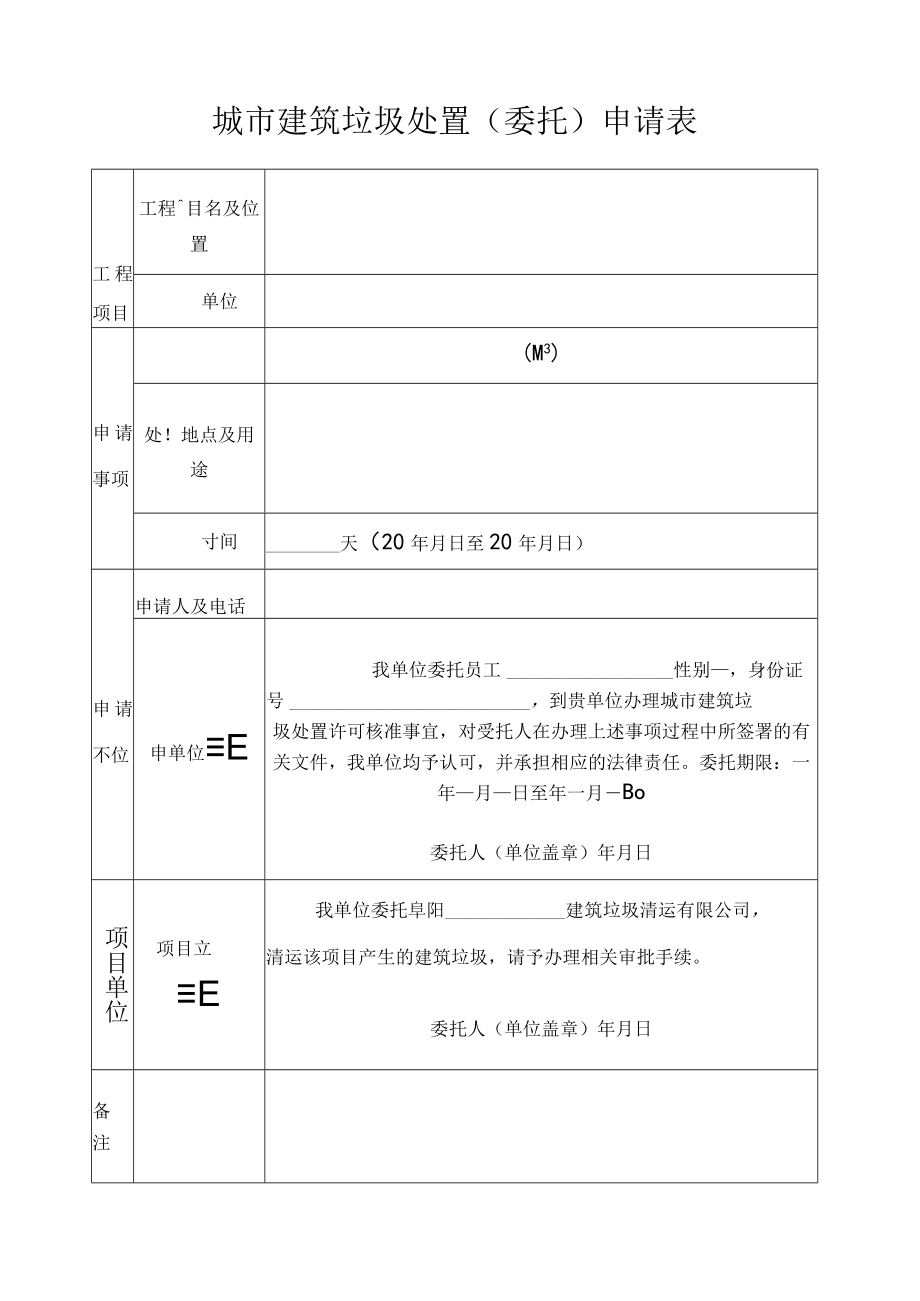 安徽阜阳.建筑垃圾处置申请表.docx_第1页