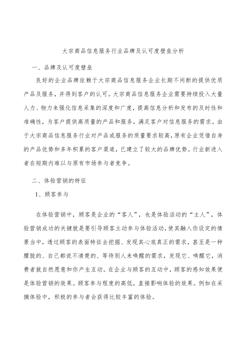 大宗商品信息服务行业品牌及认可度壁垒分析.docx_第1页