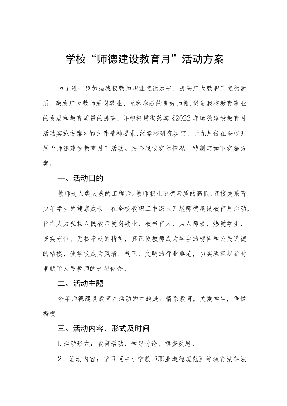 学校“师德建设教育月”活动方案及工作总结六篇.docx_第1页