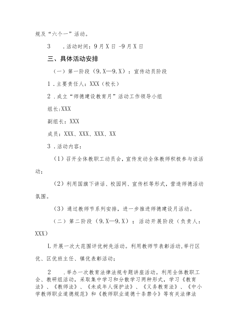 学校“师德建设教育月”活动方案及工作总结六篇.docx_第2页