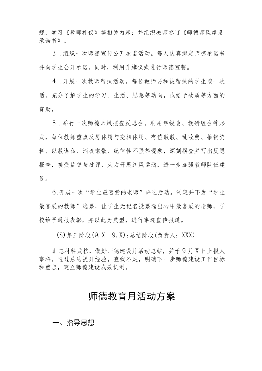 学校“师德建设教育月”活动方案及工作总结六篇.docx_第3页