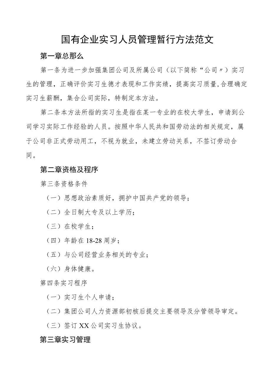 国有企业实习人员管理暂行办法集团公司国企工作制度.docx_第1页