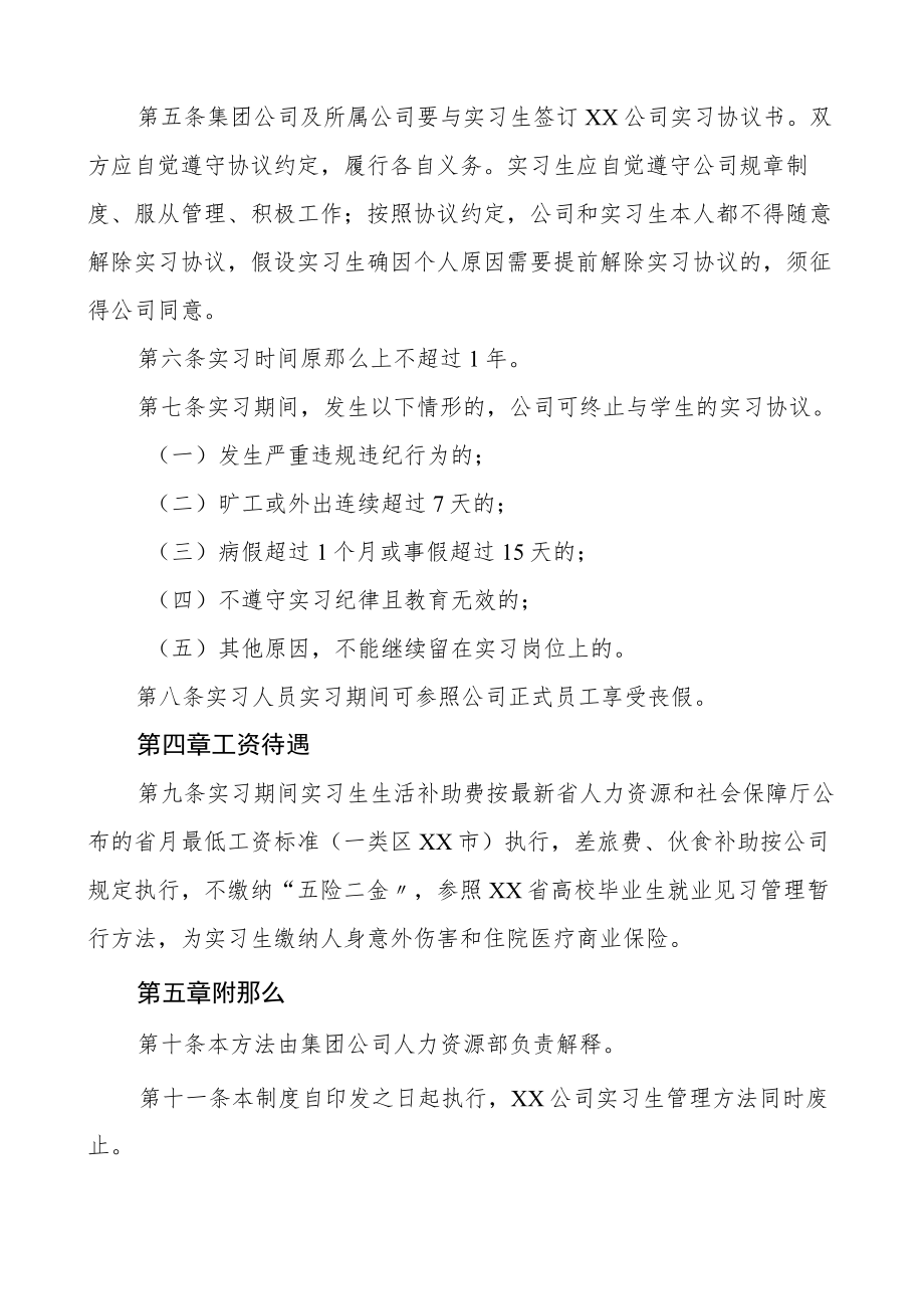 国有企业实习人员管理暂行办法集团公司国企工作制度.docx_第2页