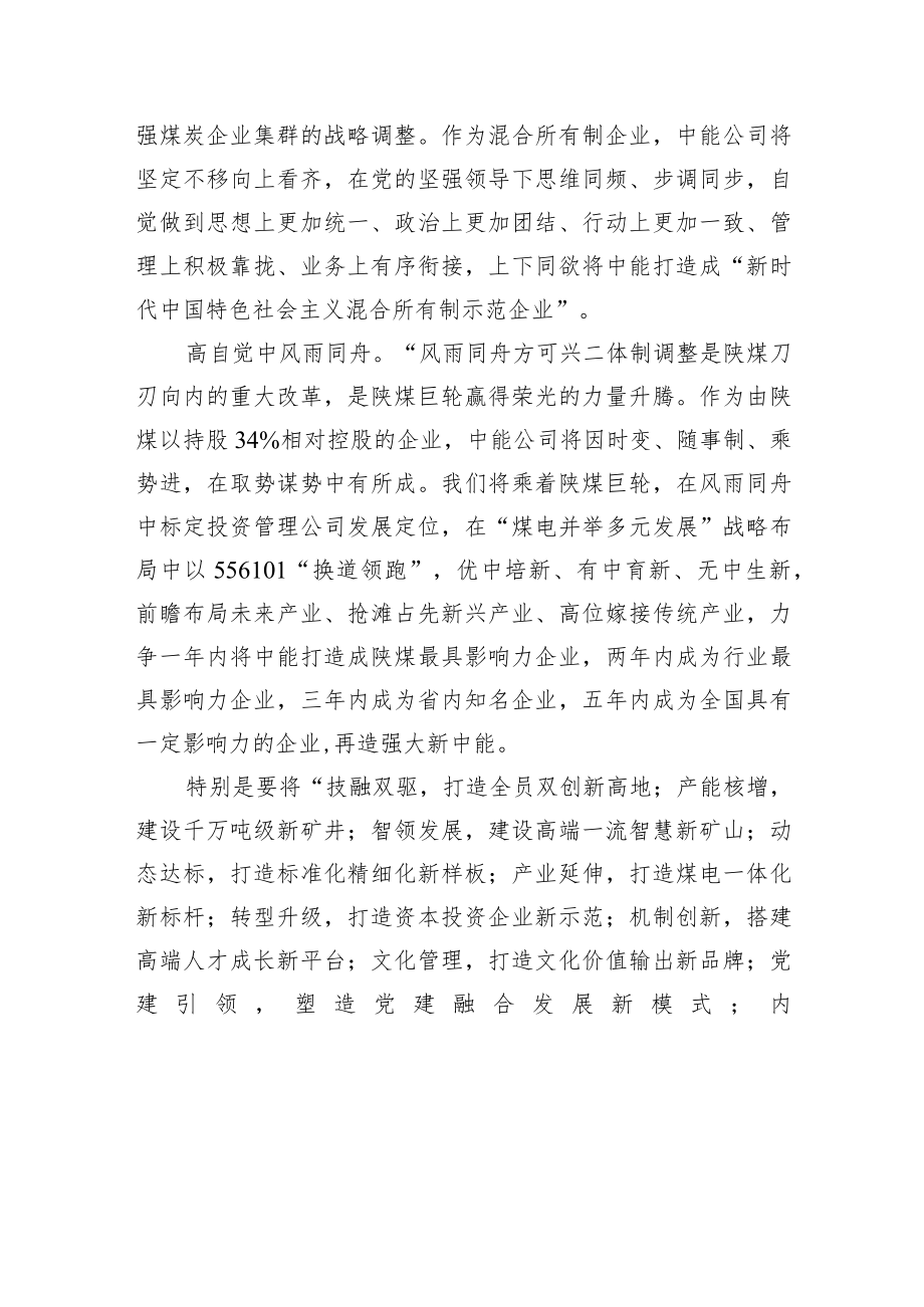 在陕西煤业榆林地区煤炭企业管理体制调整推进会上的表态发言.docx_第2页